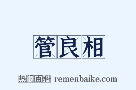 管良相是什么意思的图片